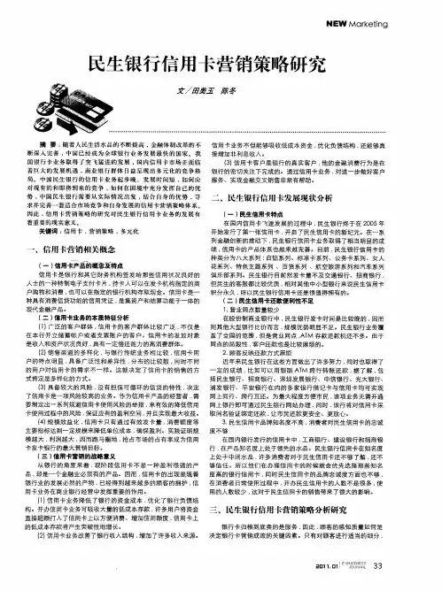 民生银行信用卡营销策略研究