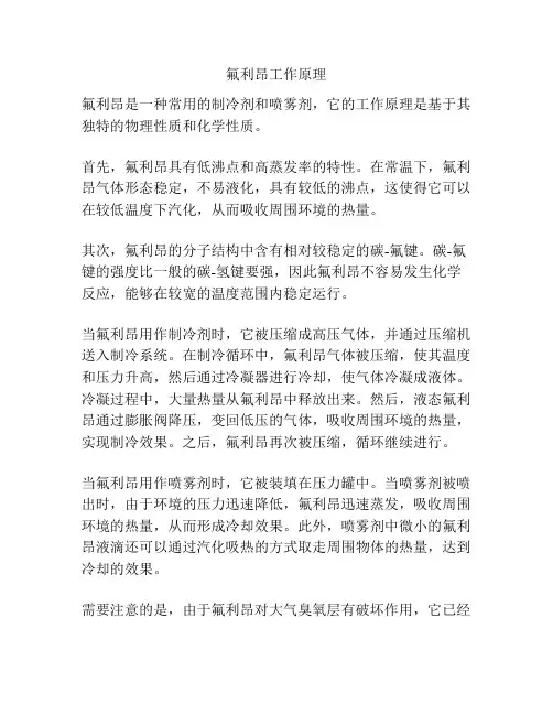 氟利昂工作原理