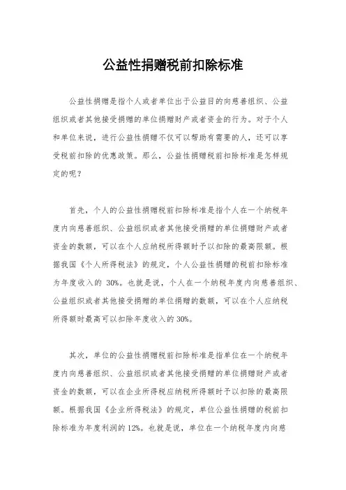 公益性捐赠税前扣除标准