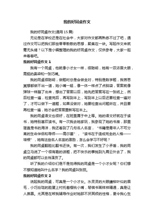 我的好同桌作文