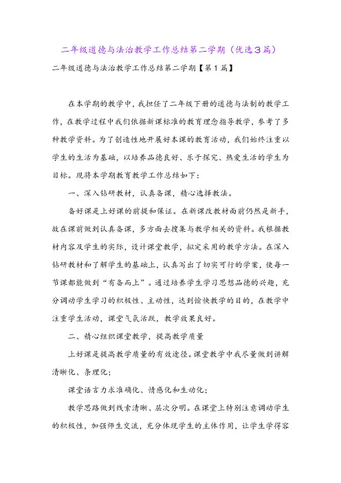 二年级道德与法治教学工作总结第二学期(优选3篇)