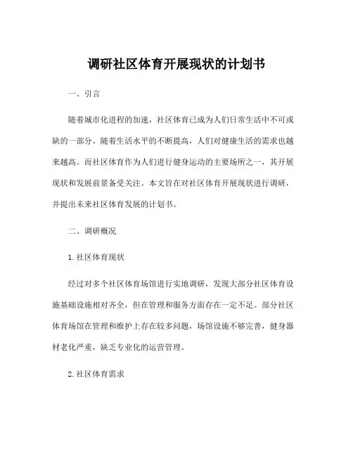 调研社区体育开展现状的计划书