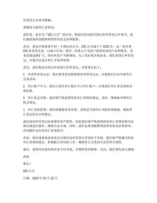 外管登记申请书模板