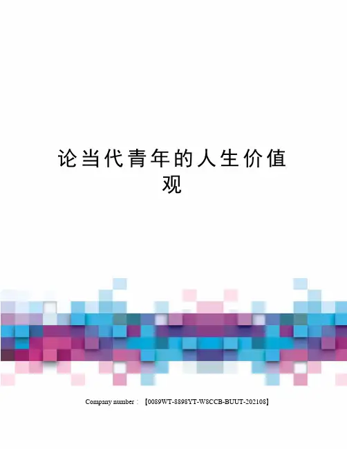 论当代青年的人生价值观