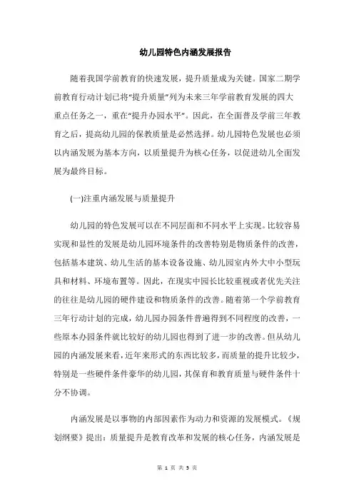幼儿园特色内涵发展报告