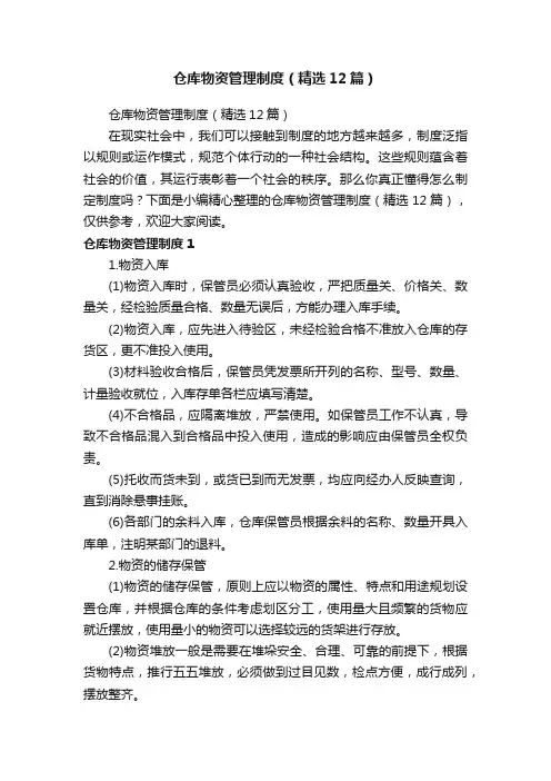 仓库物资管理制度（精选12篇）