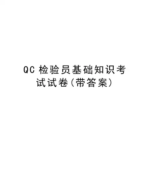 QC检验员基础知识考试试卷(带答案)上课讲义