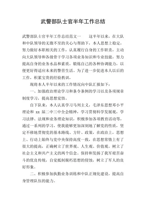 武警部队士官半年工作总结