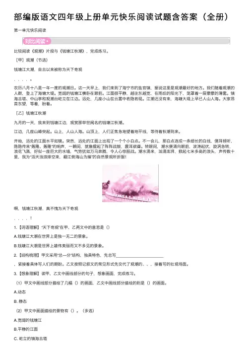 部编版语文四年级上册单元快乐阅读试题含答案（全册）