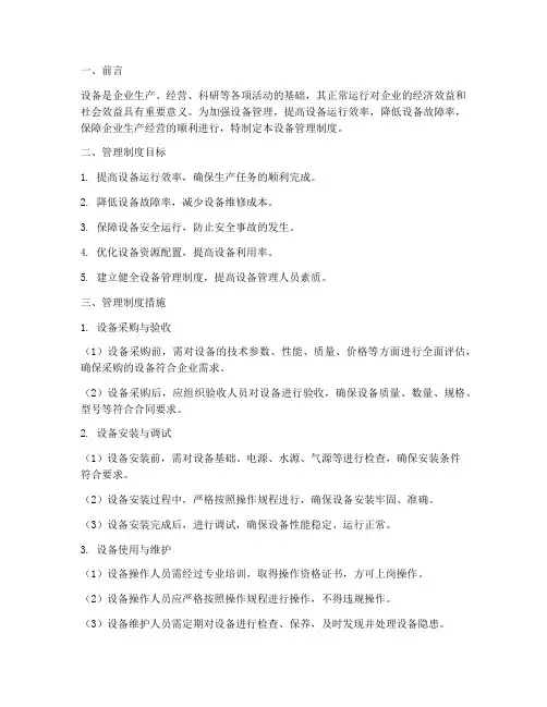 设备管理制度目标及措施