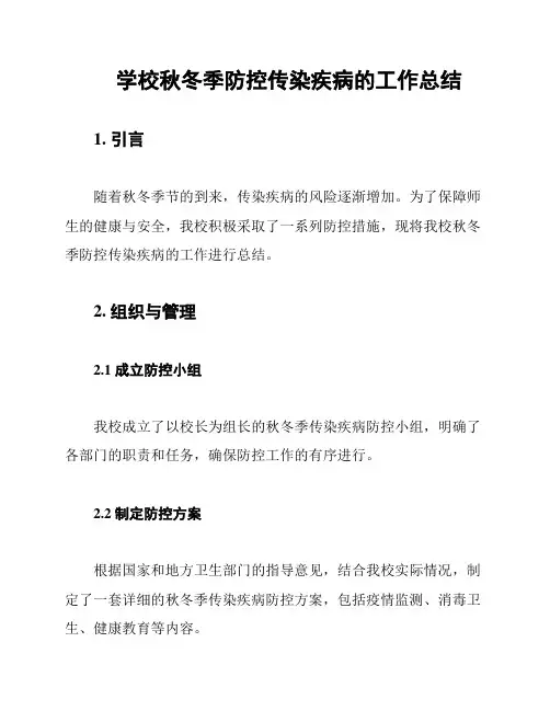 学校秋冬季防控传染疾病的工作总结