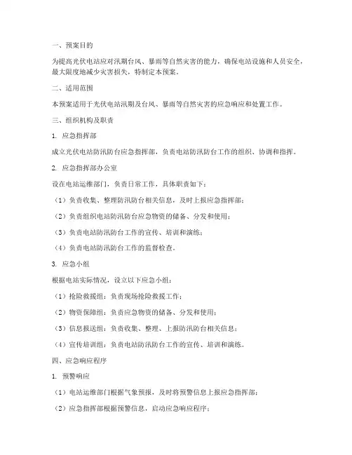 光伏电站防汛防台应急预案