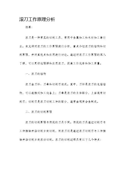 滚刀工作原理分析