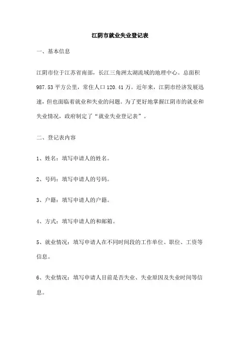 江阴市就业失业登记表