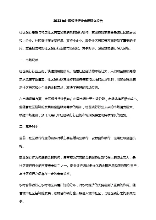 2023年社区银行行业市场研究报告