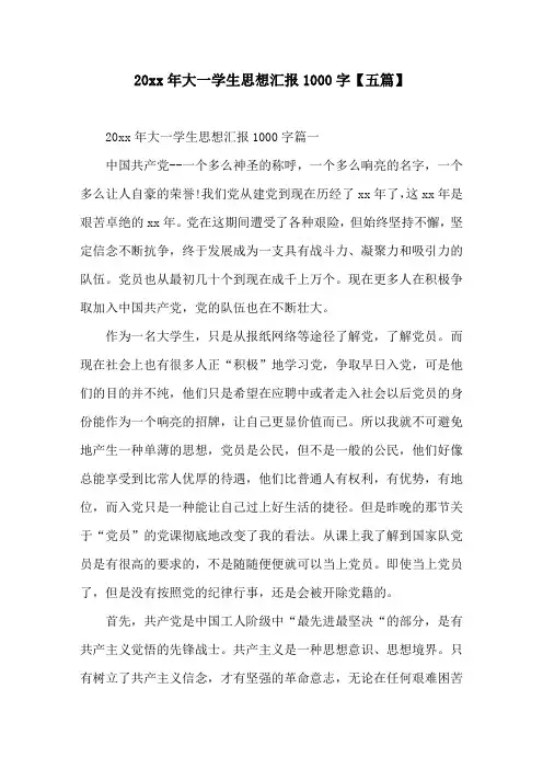 年大一学生思想汇报1000字【五篇】