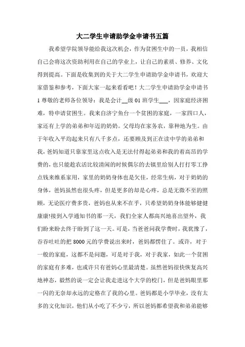 大二学生申请助学金申请书五篇