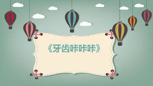 《牙齿咔咔咔》幼儿园班本课程PPT课件