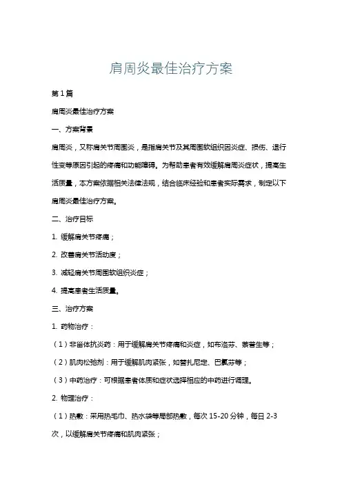 肩周炎最佳治疗方案
