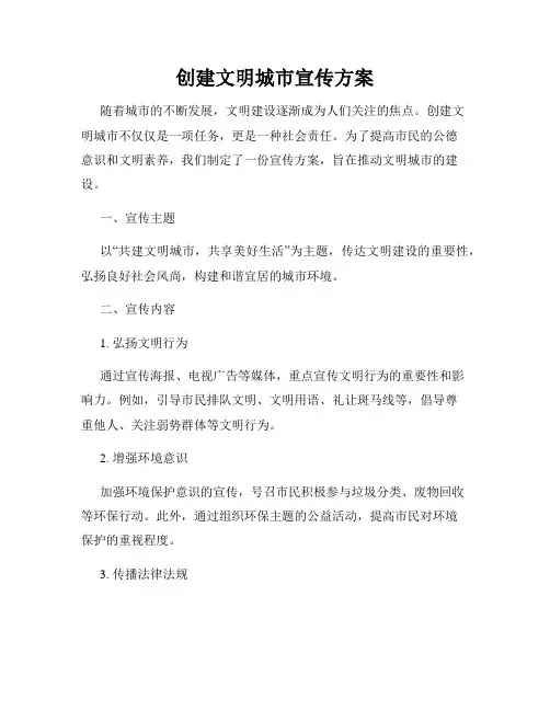 创建文明城市宣传方案