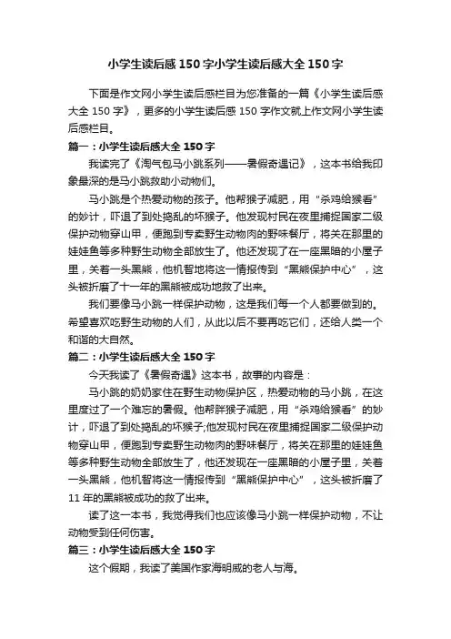 小学生读后感150字小学生读后感大全150字