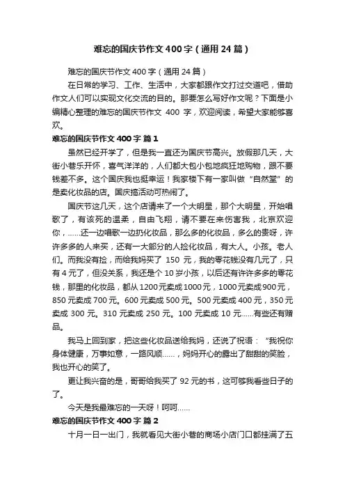 难忘的国庆节作文400字（通用24篇）