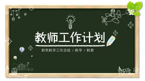 黑板背景粉笔风格教师教育工作计划ppt模板