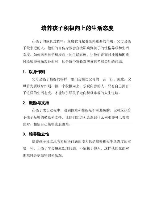 培养孩子积极向上的生活态度