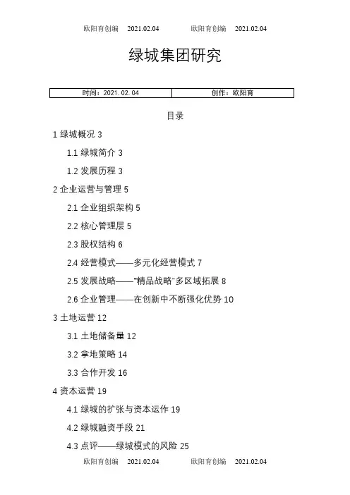 绿城集团架构研究之欧阳育创编