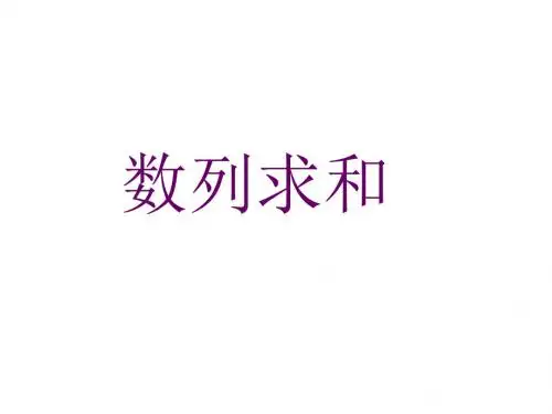 数列求和及通项的求法ppt[下学期]--北师大版(2019年新版)