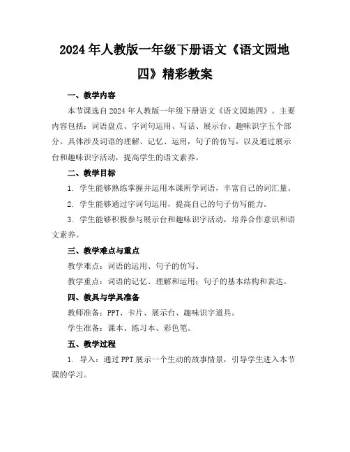 2024年人教版一年级下册语文《语文园地四》精彩教案