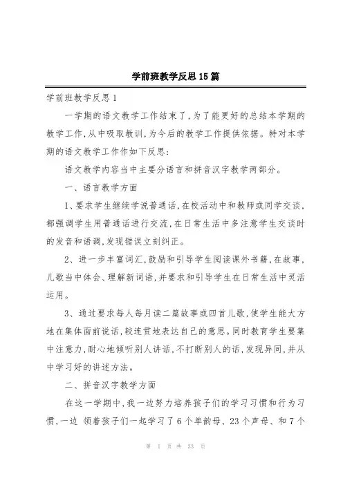 学前班教学反思15篇