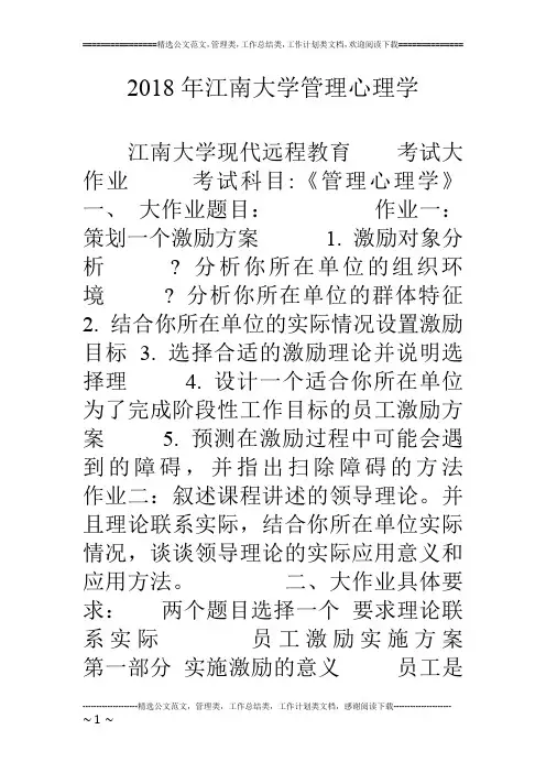 18年江南大学管理心理学