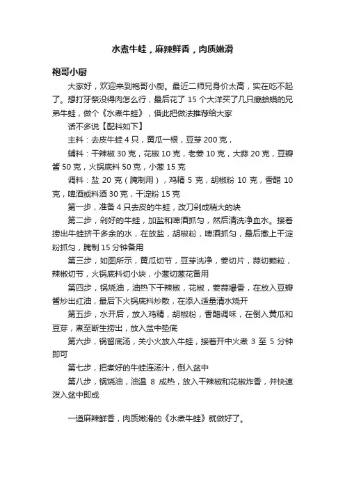 水煮牛蛙，麻辣鲜香，肉质嫩滑