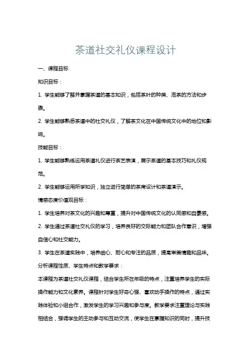 茶道社交礼仪课程设计