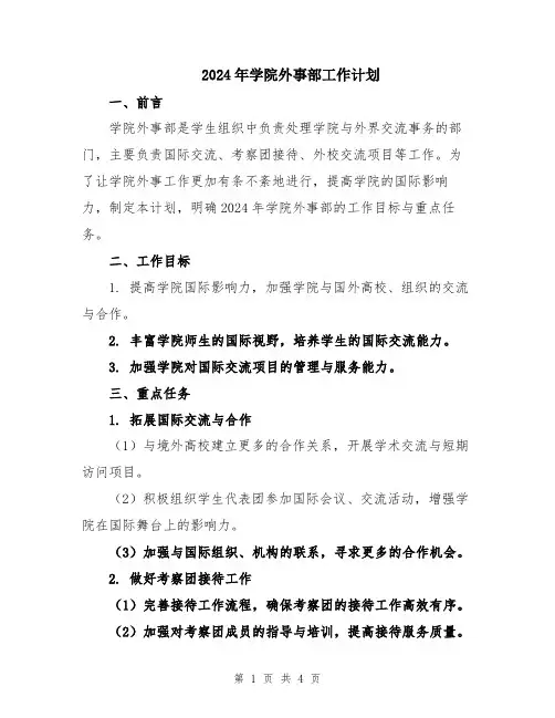 2024年学院外事部工作计划