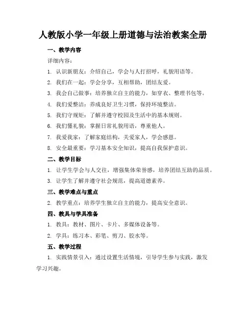 人教版小学一年级上册道德与法治教案全册