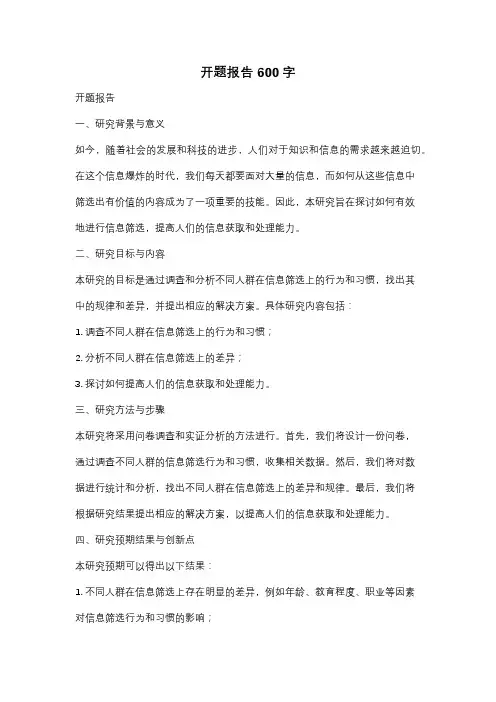 开题报告600字