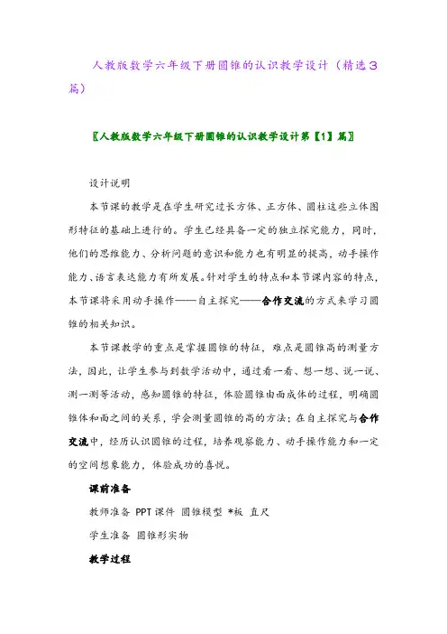 2023年人教版数学六年级下册圆锥的认识教学设计(精选3篇)