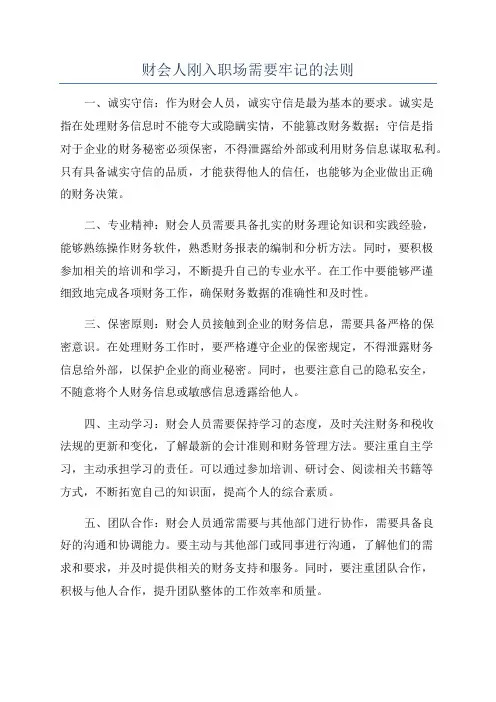 财会人刚入职场需要牢记的法则