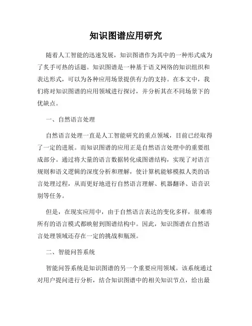 知识图谱应用研究
