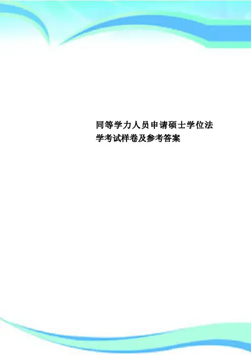同等学力人员申请硕士学位法学考试样卷及参考标准答案