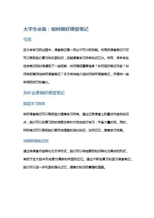 大学生必备：如何做好课堂笔记