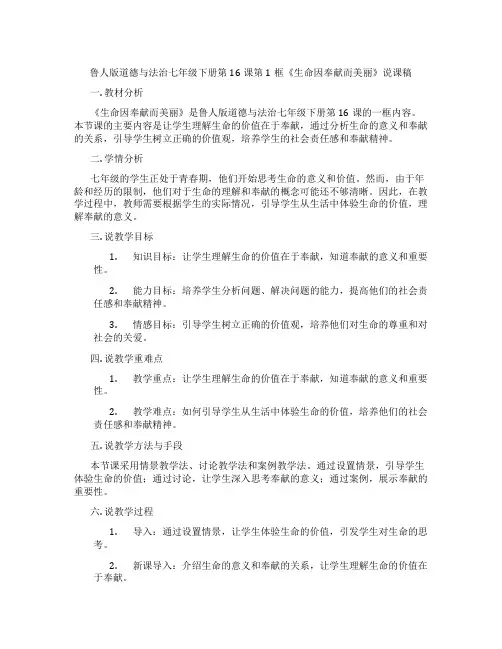 鲁人版道德与法治七年级下册第16课第1框《生命因奉献而美丽》说课稿