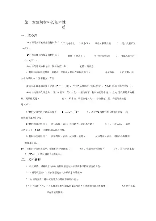-第一章建筑材料的基本性质答案