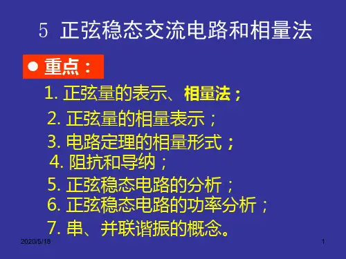 正弦稳态交流电路和相量法