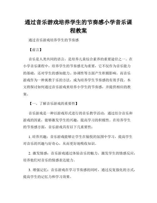 通过音乐游戏培养学生的节奏感小学音乐课程教案