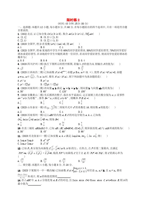高考数学二轮复习客观题满分限时练2理