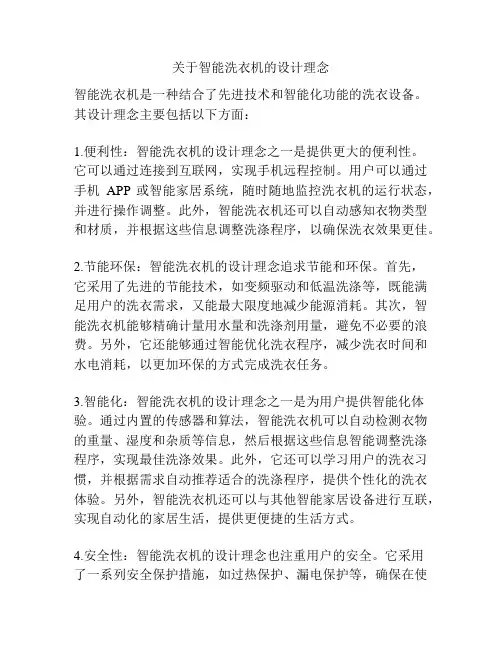 关于智能洗衣机的设计理念