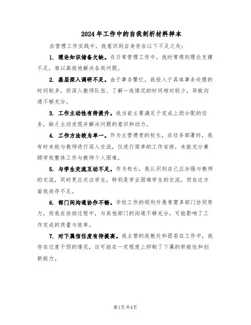 2024年工作中的自我剖析材料样本（二篇）